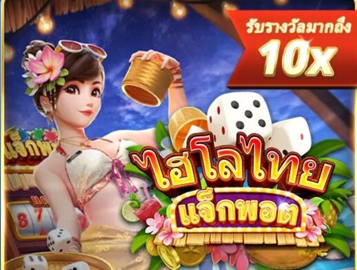 ไฮโลไทยแจ็คพอต